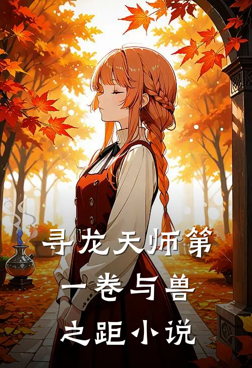寻龙天师·第一卷-与兽之距小说