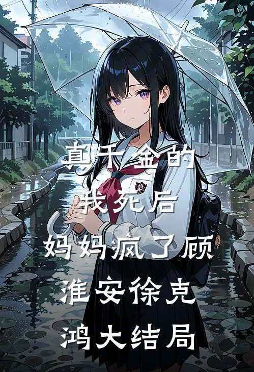 真千金的我死后，妈妈疯了顾淮安徐克鸿大结局