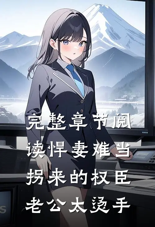 完整章节阅读悍妻难当：拐来的权臣老公太烫手