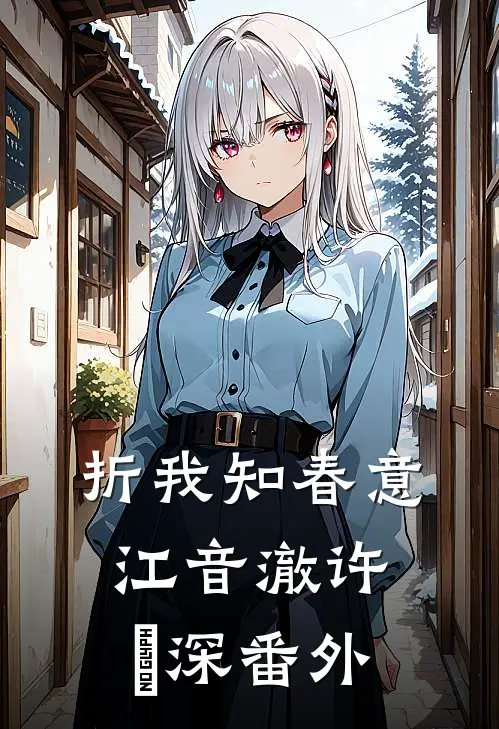 折我知春意江音澈许璟深番外
