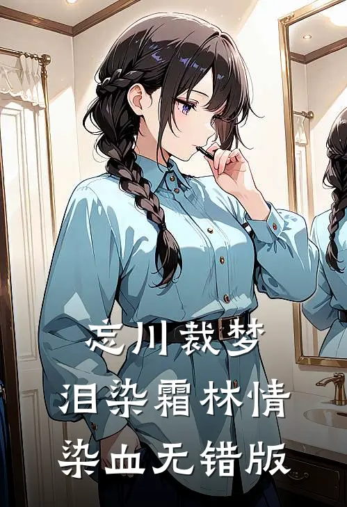 忘川裁梦，泪染霜林情染血无错版
