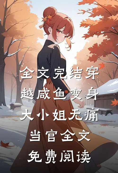 全文完结穿越咸鱼变身大小姐无痛当官全文免费阅读