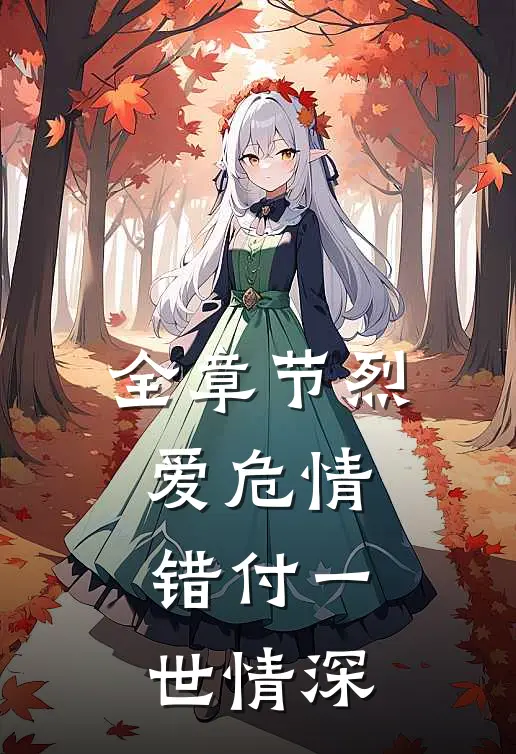 全章节烈爱危情：错付一世情深