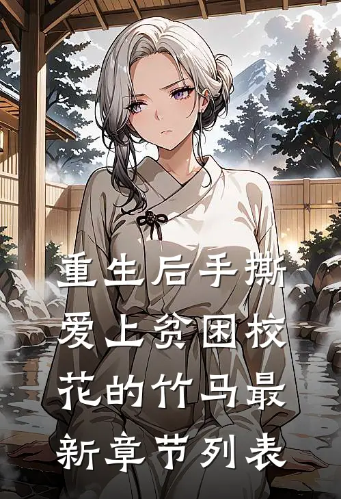 重生后手撕爱上贫困校花的竹马最新章节列表