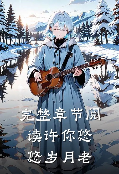 完整章节阅读许你悠悠岁月老