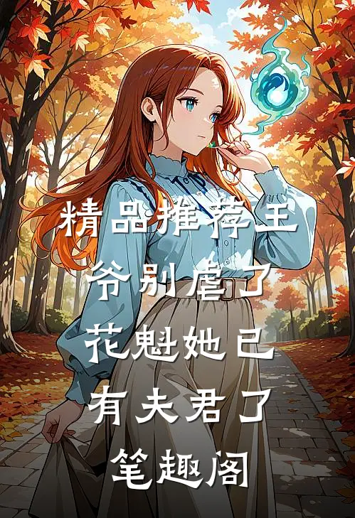 精品推荐王爷别虐了,花魁她已有夫君了笔趣阁
