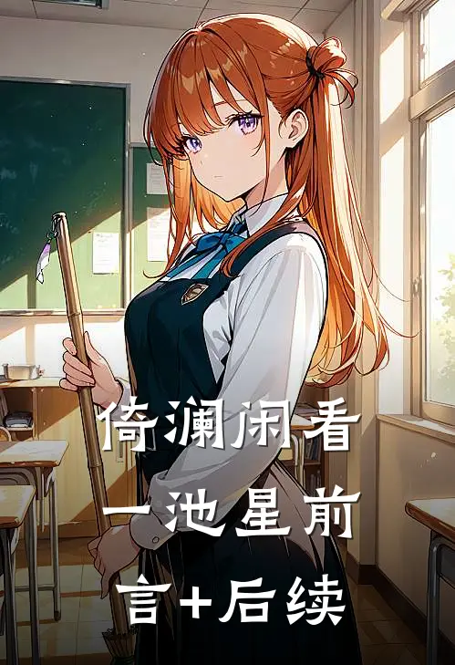 倚澜闲看一池星前言+后续