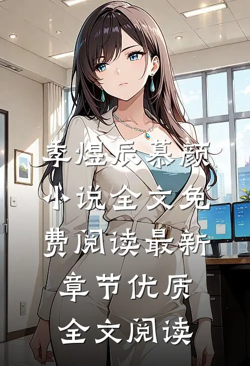 季煜辰慕颜小说全文免费阅读最新章节优质全文阅读