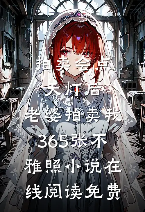 拍卖会点天灯后，老婆拍卖我365张不雅照小说在线阅读免费