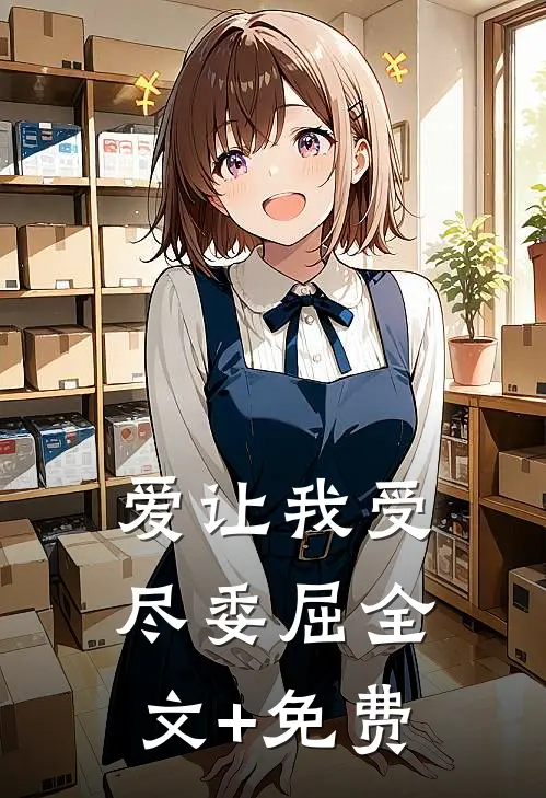 爱让我受尽委屈全文+免费