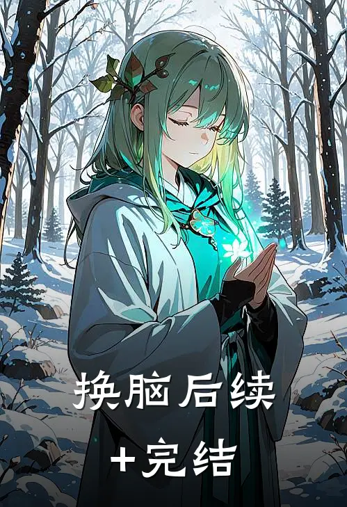 换脑后续+完结