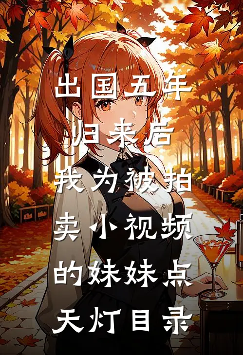 出国五年归来后，我为被拍卖小视频的妹妹点天灯目录