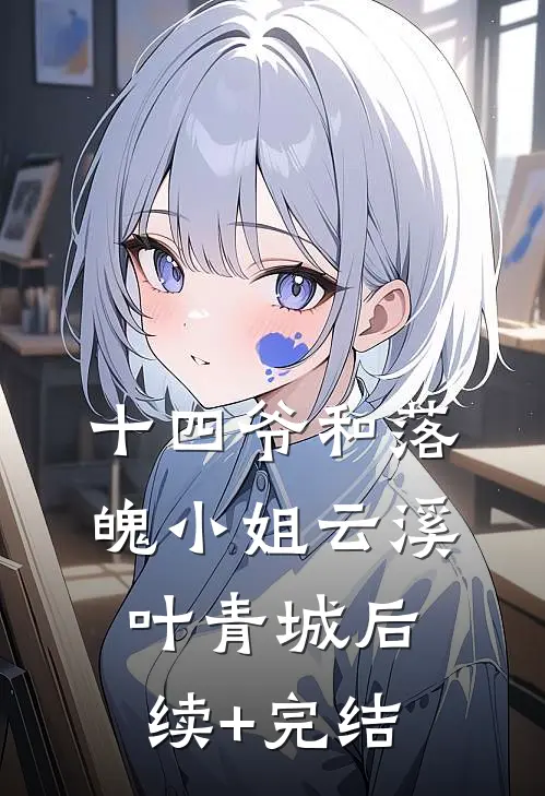 十四爷和落魄小姐云溪叶青城后续+完结