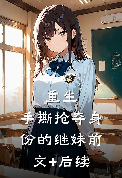 重生：手撕抢夺身份的继妹前文+后续