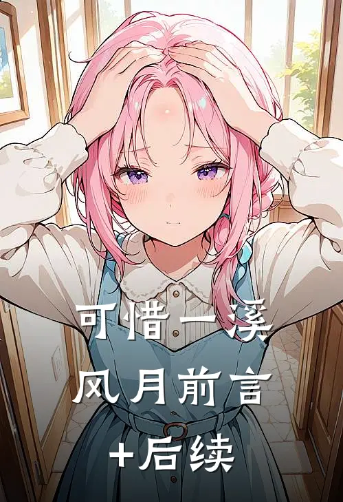 可惜一溪风月前言+后续