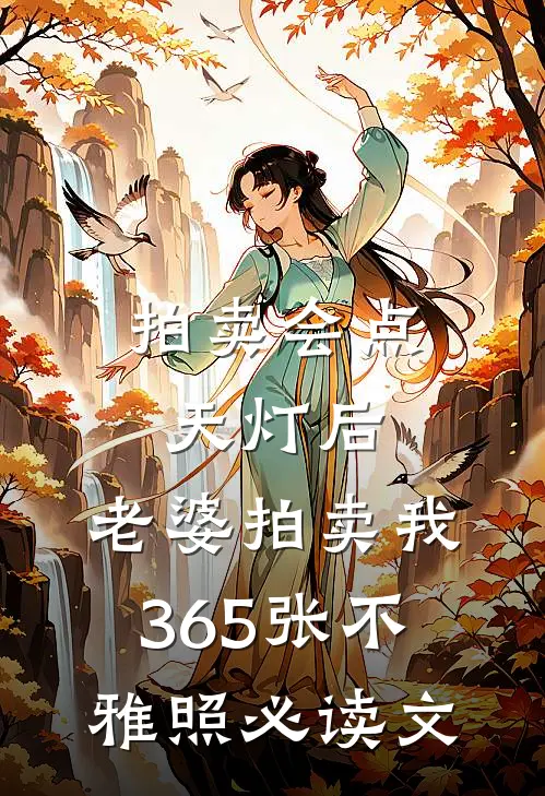 拍卖会点天灯后，老婆拍卖我365张不雅照必读文