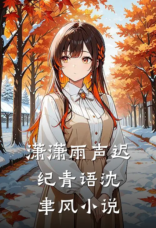 潇潇雨声迟纪青语沈聿风小说