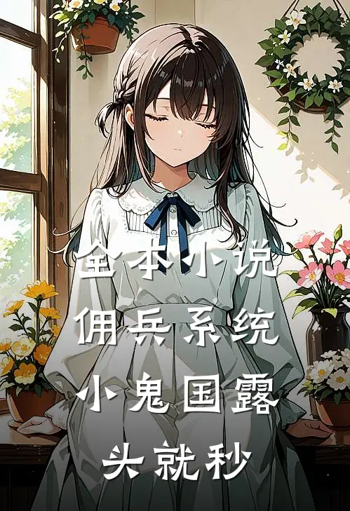 全本小说佣兵系统：小鬼国露头就秒