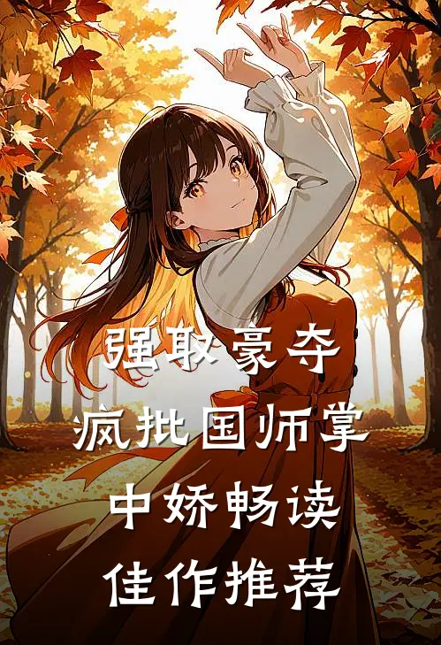 强取豪夺：疯批国师掌中娇畅读佳作推荐