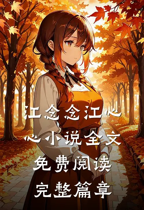 江念念江心心小说全文免费阅读完整篇章
