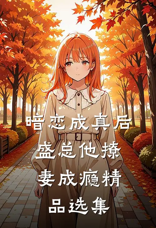 暗恋成真后，盛总他撩妻成瘾精品选集