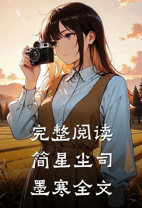 完整阅读简星尘司墨寒全文