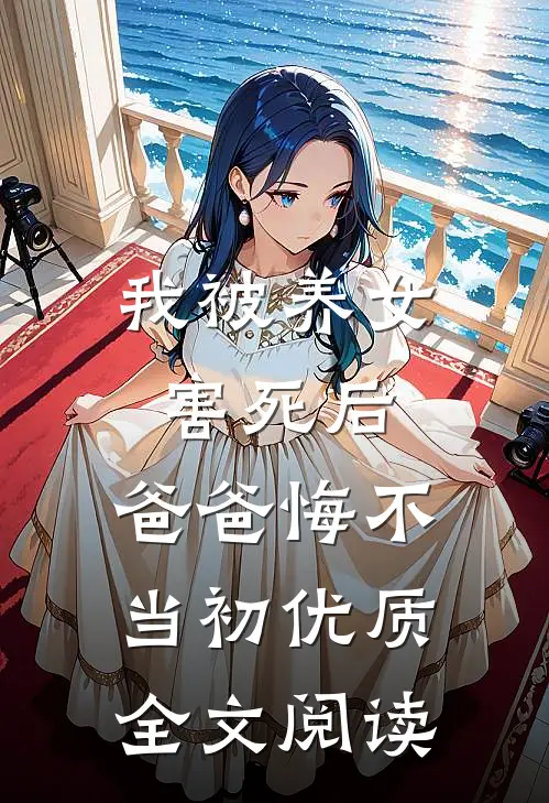 我被养女害死后，爸爸悔不当初优质全文阅读