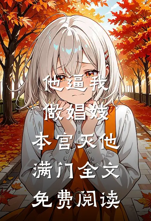 他逼我做娼妓，本宫灭他满门全文免费阅读