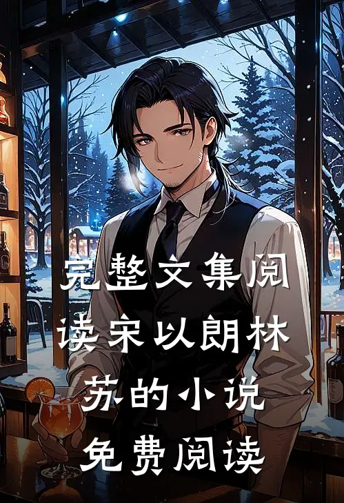 完整文集阅读宋以朗林苏的小说免费阅读