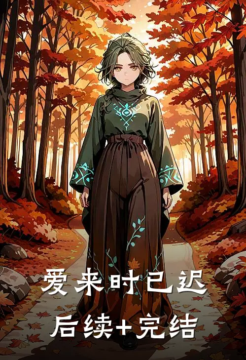 爱来时已迟后续+完结