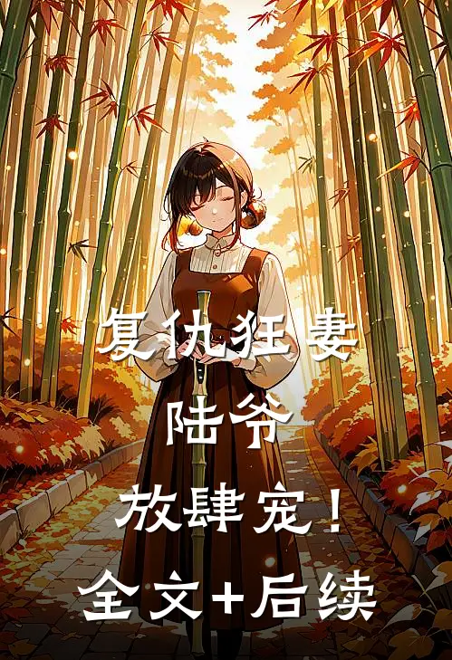 复仇狂妻：陆爷，放肆宠！全文+后续
