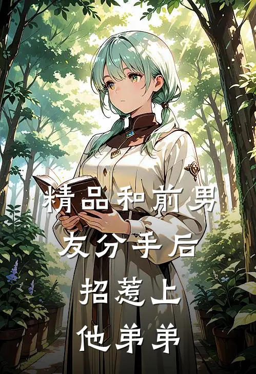 精品和前男友分手后，招惹上他弟弟