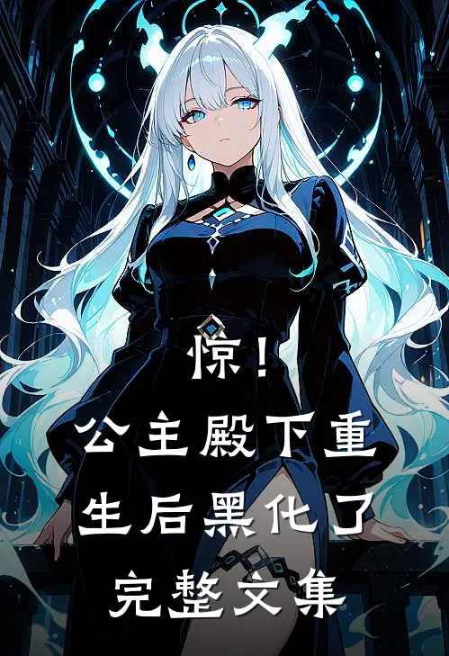 惊！公主殿下重生后黑化了完整文集