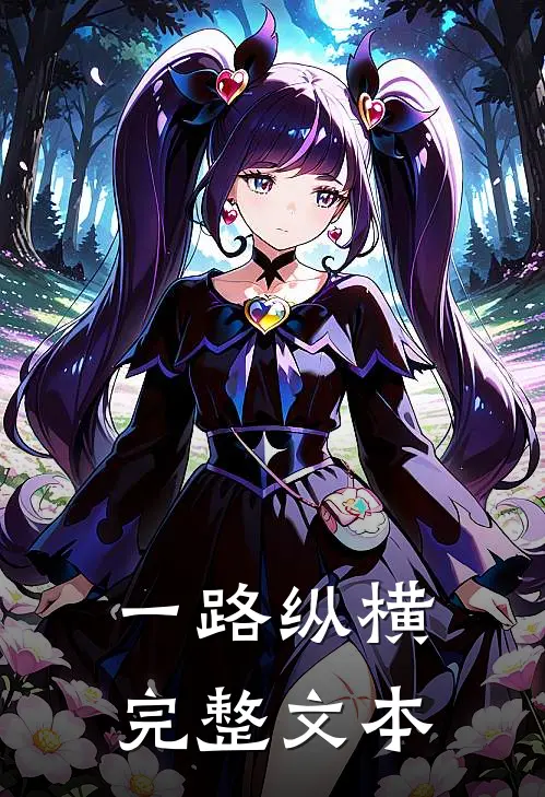 一路纵横完整文本