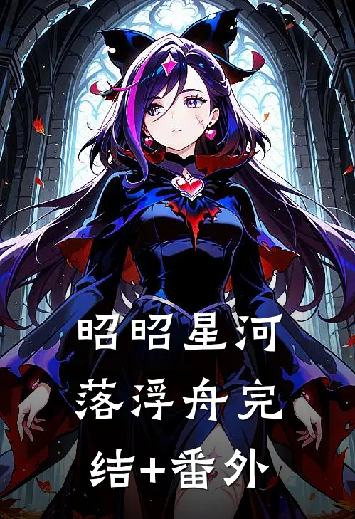 昭昭星河落浮舟完结+番外