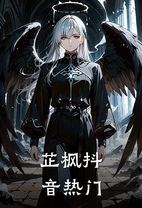 芷枫抖音热门