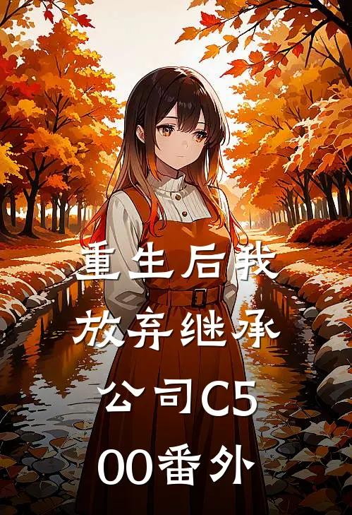 重生后我放弃继承公司C500番外