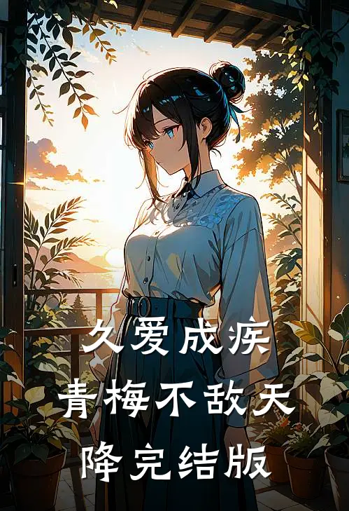 久爱成疾，青梅不敌天降完结版