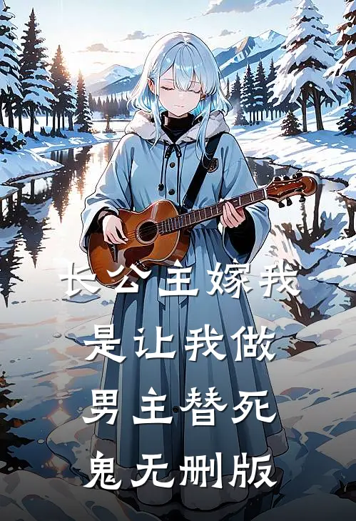 长公主嫁我，是让我做男主替死鬼无删版