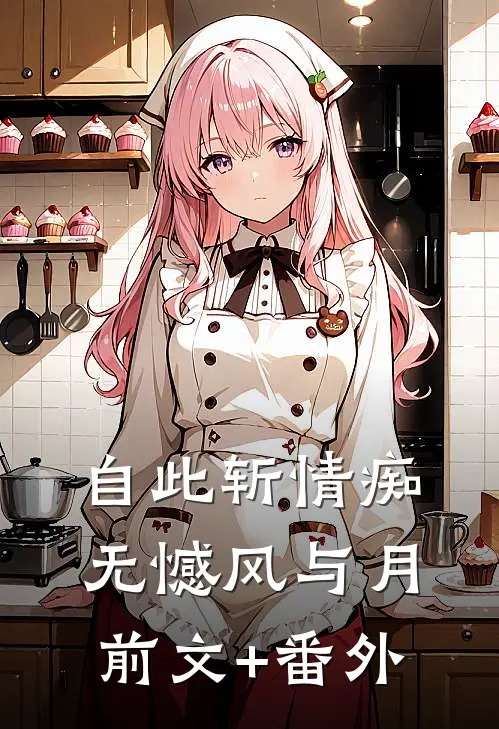 自此斩情痴，无憾风与月前文+番外