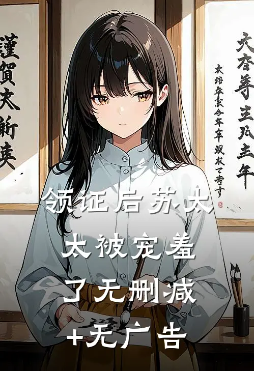 领证后苏太太被宠羞了无删减+无广告