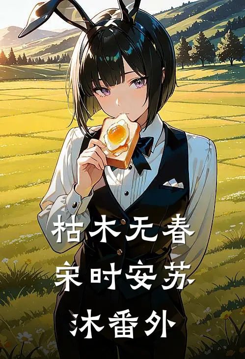 枯木无春宋时安苏沐 番外