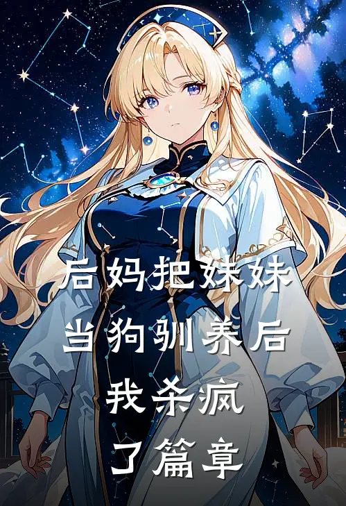 后妈把妹妹当狗驯养后，我杀疯了篇章