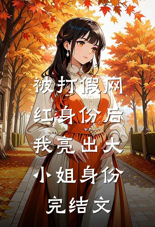 被打假网红身份后，我亮出大小姐身份完结文