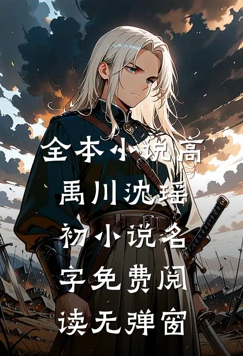 全本小说高禹川沈瑶初小说名字免费阅读无弹窗