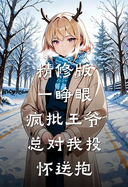 精修版一睁眼，疯批王爷总对我投怀送抱