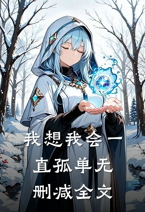 我想我会一直孤单无删减全文