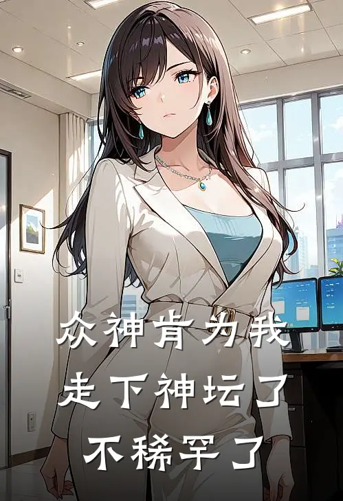 众神肯为我走下神坛了,不稀罕了