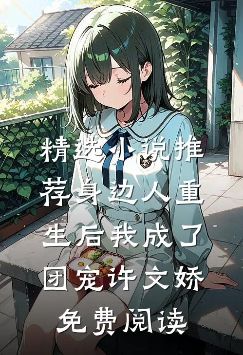 精选小说推荐身边人重生后我成了团宠许文娇免费阅读