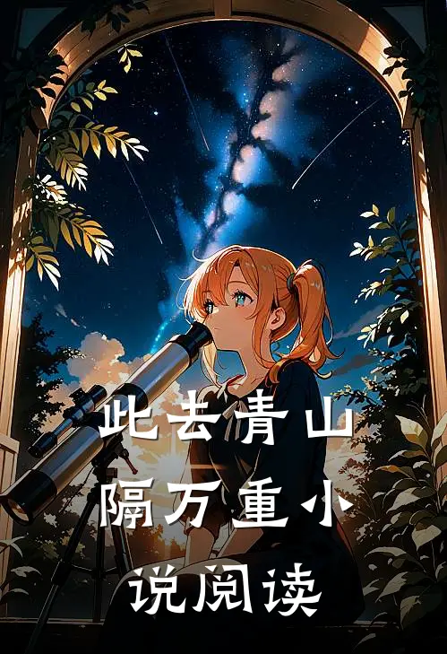 此去青山隔万重小说阅读